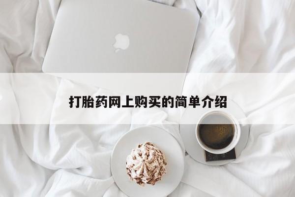 米非米索怎么购买打胎药网上购买的简单介绍