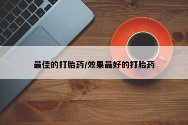 米非米索怎么购买最佳的打胎药/效果最好的打胎药