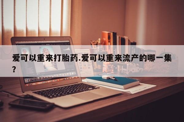 米非米索怎么购买要闻 第81页