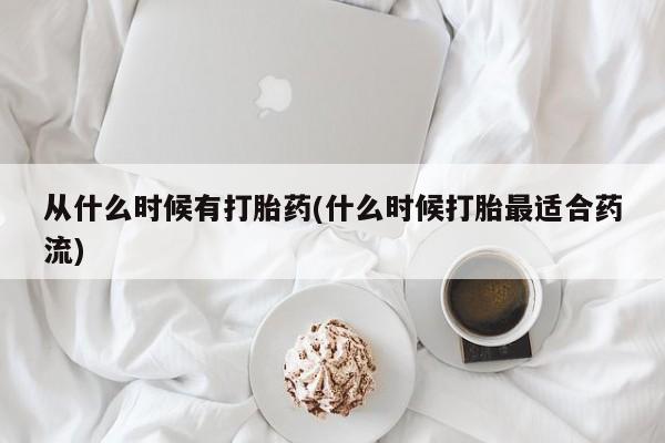 米非米索怎么购买从什么时候有打胎药(什么时候打胎最适合药流)