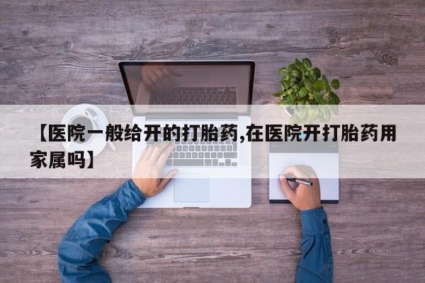 米非米索怎么购买【医院一般给开的打胎药,在医院开打胎药用家属吗】