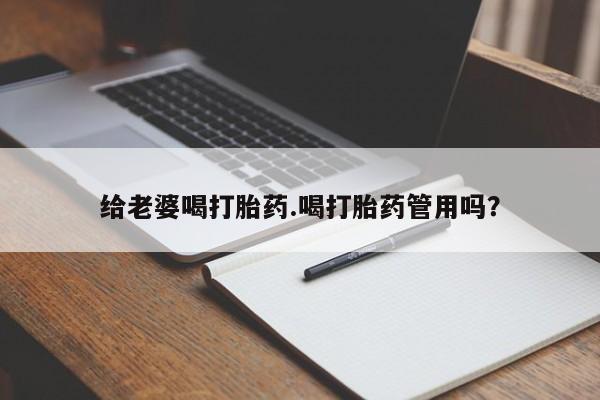 米非米索怎么购买给老婆喝打胎药.喝打胎药管用吗？