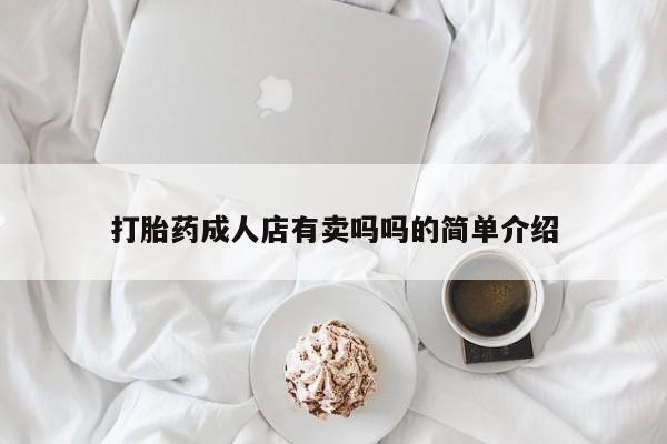 米非米索怎么购买打胎药成人店有卖吗吗的简单介绍