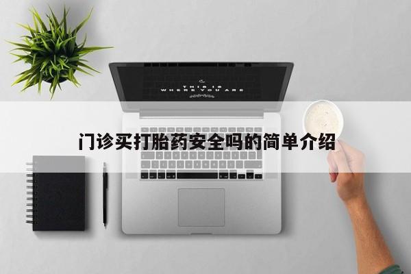 米非米索怎么购买门诊买打胎药安全吗的简单介绍