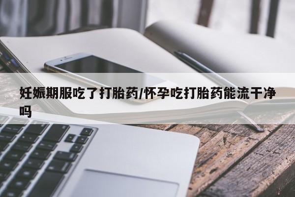 米非米索怎么购买资讯 第69页