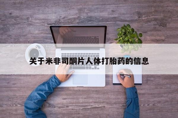 米非米索怎么购买关于米非司酮片人体打胎药的信息