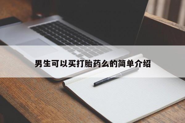 米非米索怎么购买男生可以买打胎药么的简单介绍