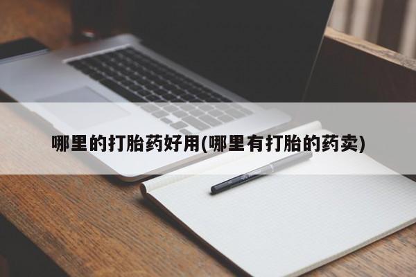 米非米索怎么购买哪里的打胎药好用(哪里有打胎的药卖)