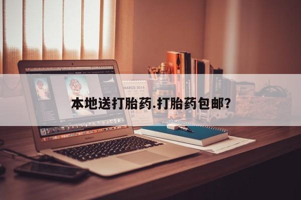米非米索怎么购买本地送打胎药.打胎药包邮？