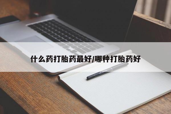 米非米索怎么购买什么药打胎药最好/哪种打胎药好