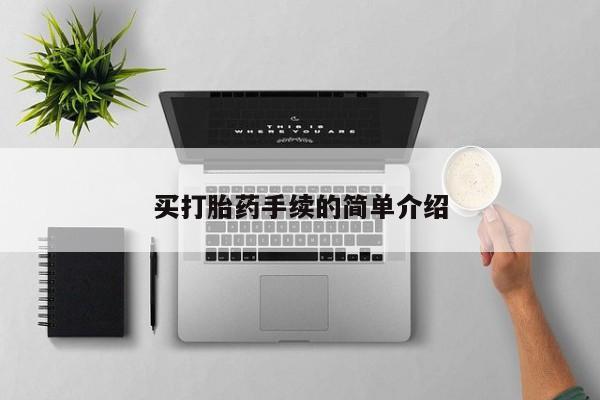 米非米索怎么购买买打胎药手续的简单介绍