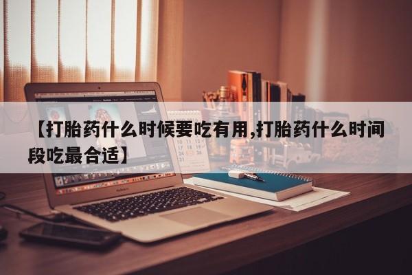 米非米索怎么购买【打胎药什么时候要吃有用,打胎药什么时间段吃最合适】