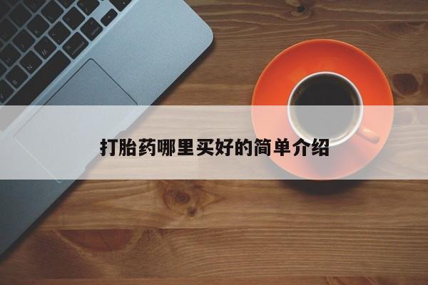 米非米索怎么购买打胎药哪里买好的简单介绍