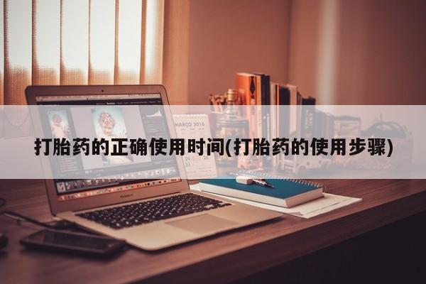 米非米索怎么购买打胎药的正确使用时间(打胎药的使用步骤)