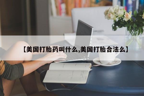 米非米索怎么购买【美国打胎药叫什么,美国打胎合法么】