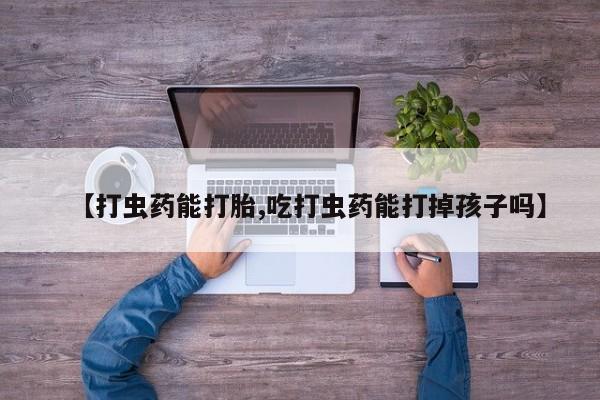 米非米索怎么购买【打虫药能打胎,吃打虫药能打掉孩子吗】