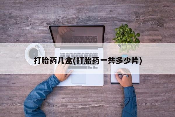 米非米索怎么购买打胎药几盒(打胎药一共多少片)