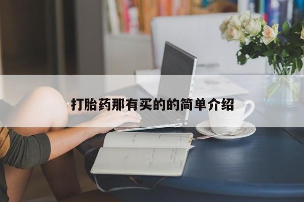米非米索怎么购买打胎药那有买的的简单介绍