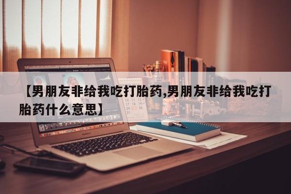 米非米索怎么购买要闻 第55页