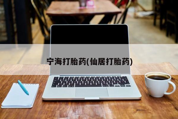 米非米索怎么购买宁海打胎药(仙居打胎药)