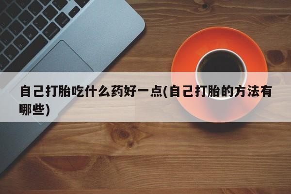 米非米索怎么购买新闻 第60页