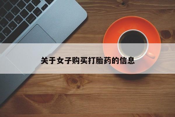 米非米索怎么购买关于女子购买打胎药的信息