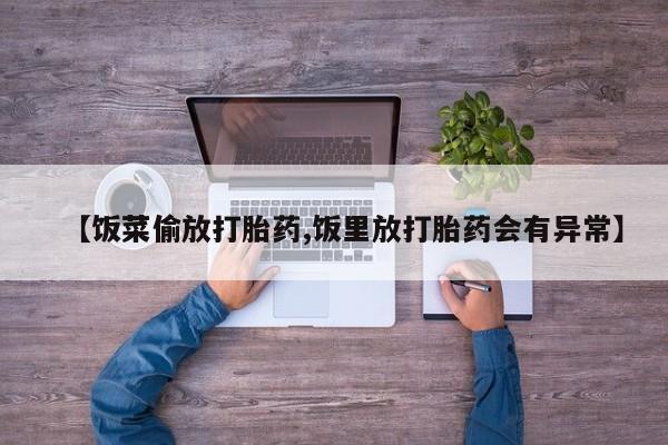 米非米索怎么购买【饭菜偷放打胎药,饭里放打胎药会有异常】