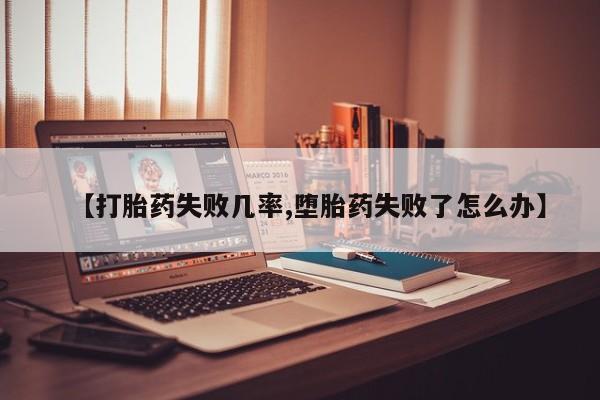 米非米索怎么购买【打胎药失败几率,堕胎药失败了怎么办】