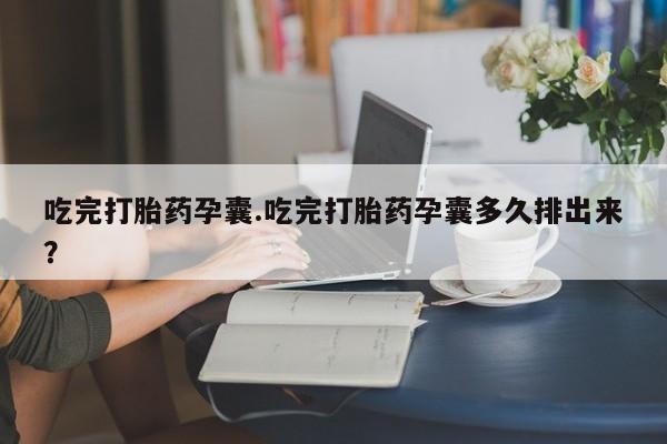 米非米索怎么购买吃完打胎药孕囊.吃完打胎药孕囊多久排出来？