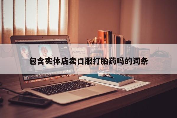 米非米索怎么购买包含实体店卖口服打胎药吗的词条