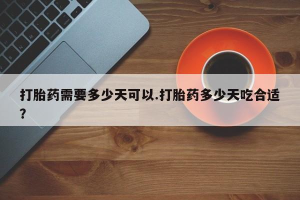 米非米索怎么购买打胎药需要多少天可以.打胎药多少天吃合适？