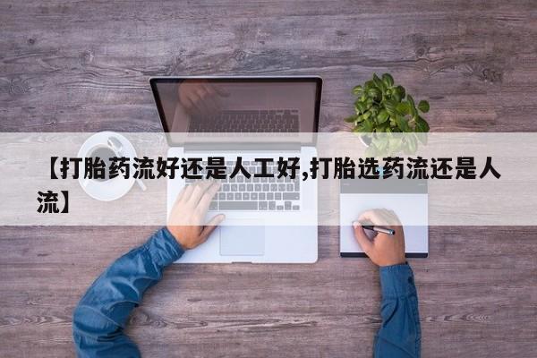 米非米索怎么购买【打胎药流好还是人工好,打胎选药流还是人流】