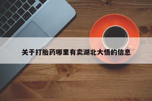 米非米索怎么购买关于打胎药哪里有卖湖北大悟的信息