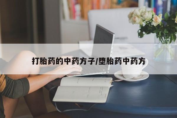 米非米索怎么购买打胎药的中药方子/堕胎药中药方