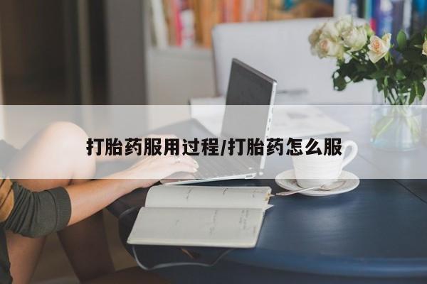 米非米索怎么购买打胎药服用过程/打胎药怎么服