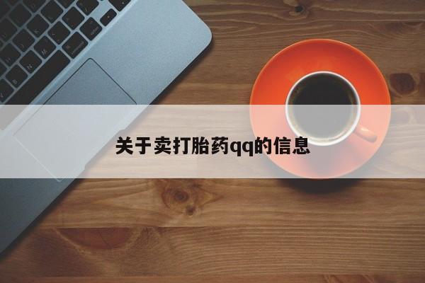 米非米索怎么购买关于卖打胎药qq的信息