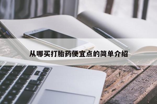 米非米索怎么购买从哪买打胎药便宜点的简单介绍