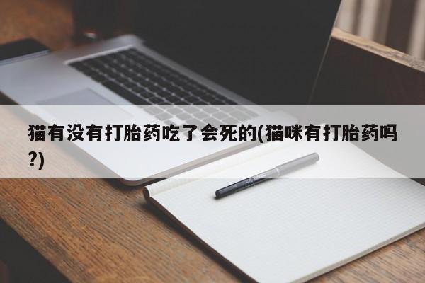 米非米索怎么购买猫有没有打胎药吃了会死的(猫咪有打胎药吗?)