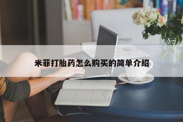 米非米索怎么购买米菲打胎药怎么购买的简单介绍
