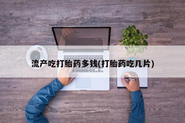米非米索怎么购买要闻 第21页