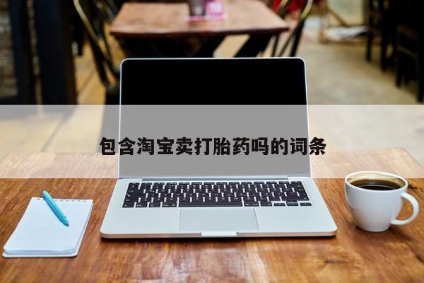 米非米索怎么购买包含淘宝卖打胎药吗的词条
