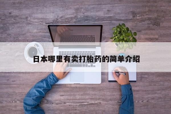 米非米索怎么购买日本哪里有卖打胎药的简单介绍
