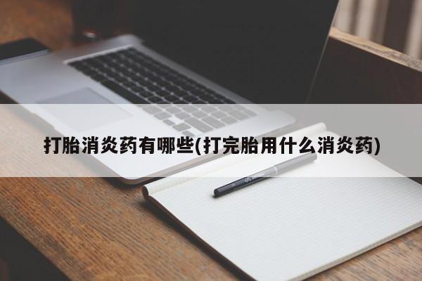 米非米索怎么购买打胎消炎药有哪些(打完胎用什么消炎药)