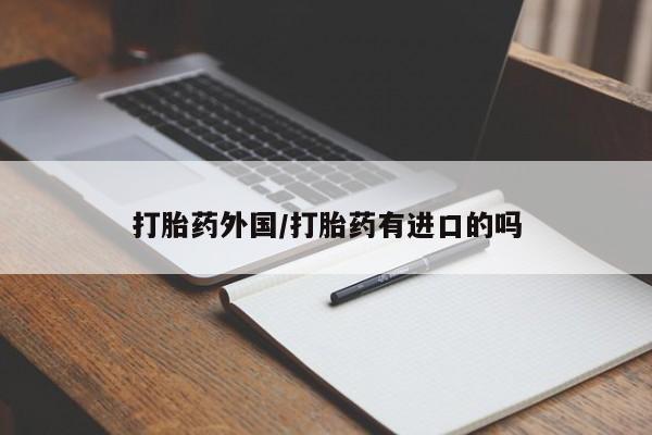 米非米索怎么购买打胎药外国/打胎药有进口的吗