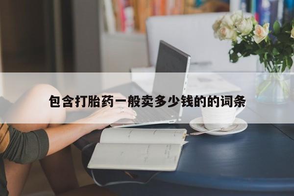 米非米索怎么购买包含打胎药一般卖多少钱的的词条