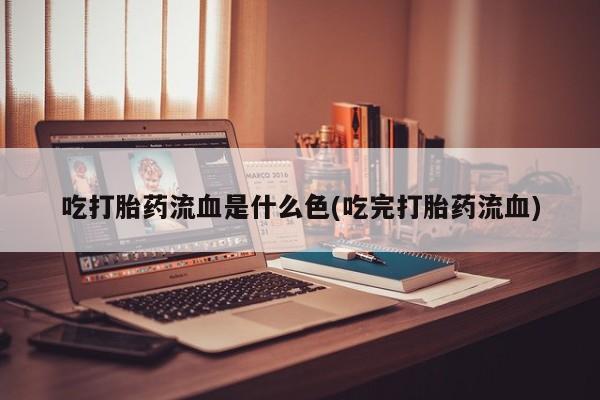 米非米索怎么购买吃打胎药流血是什么色(吃完打胎药流血)
