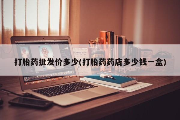 米非米索怎么购买打胎药批发价多少(打胎药药店多少钱一盒)