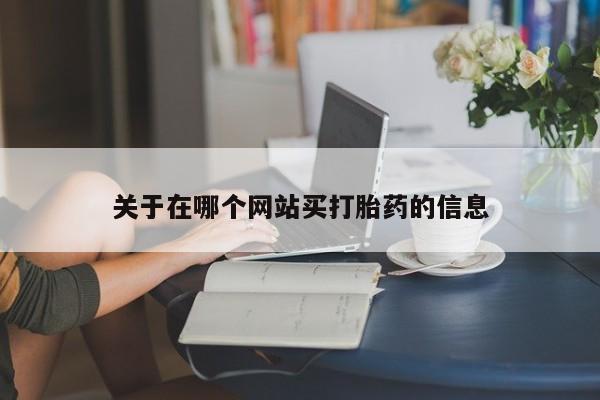 米非米索怎么购买关于在哪个网站买打胎药的信息