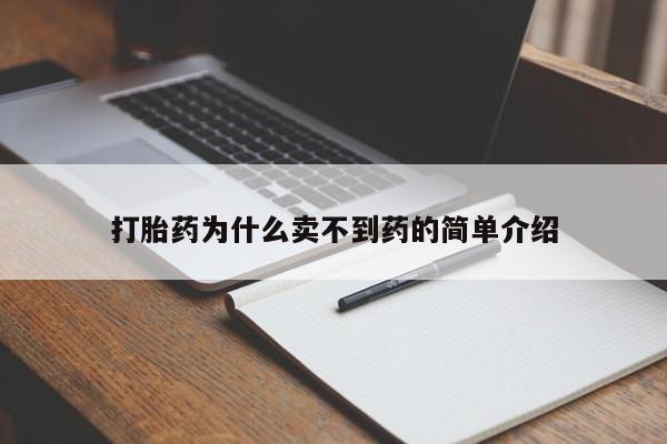 米非米索怎么购买打胎药为什么卖不到药的简单介绍