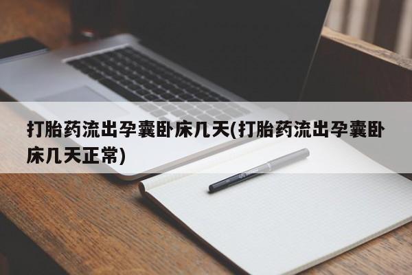 米非米索怎么购买打胎药流出孕囊卧床几天(打胎药流出孕囊卧床几天正常)